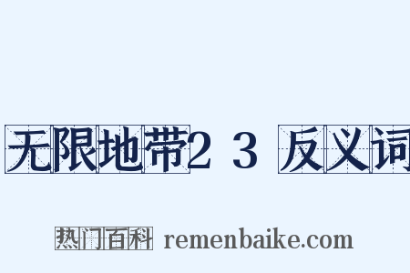 无限地带23反义词是什么意思的图片